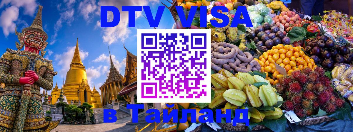 Электронная виза DTV в Тайланд Владимир 