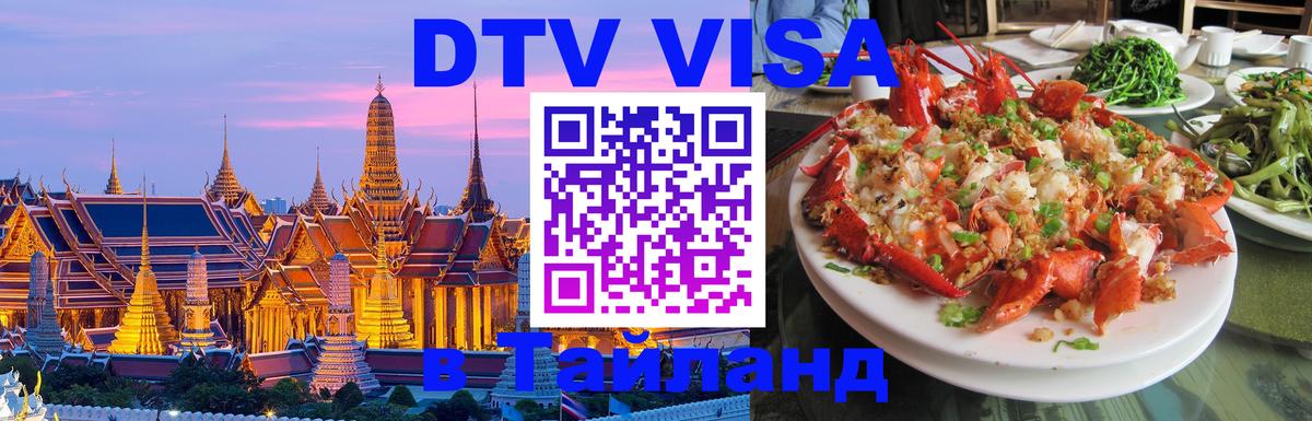 ДТВ виза в Таиланд 