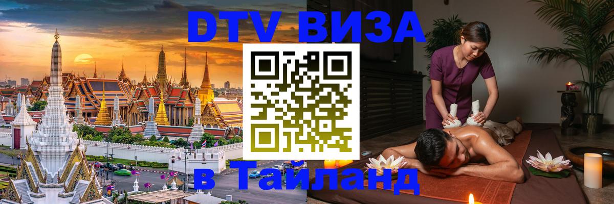 Стоимость и условия DTV визы — оформление в Таиланд под ключ - 20.11.2025 